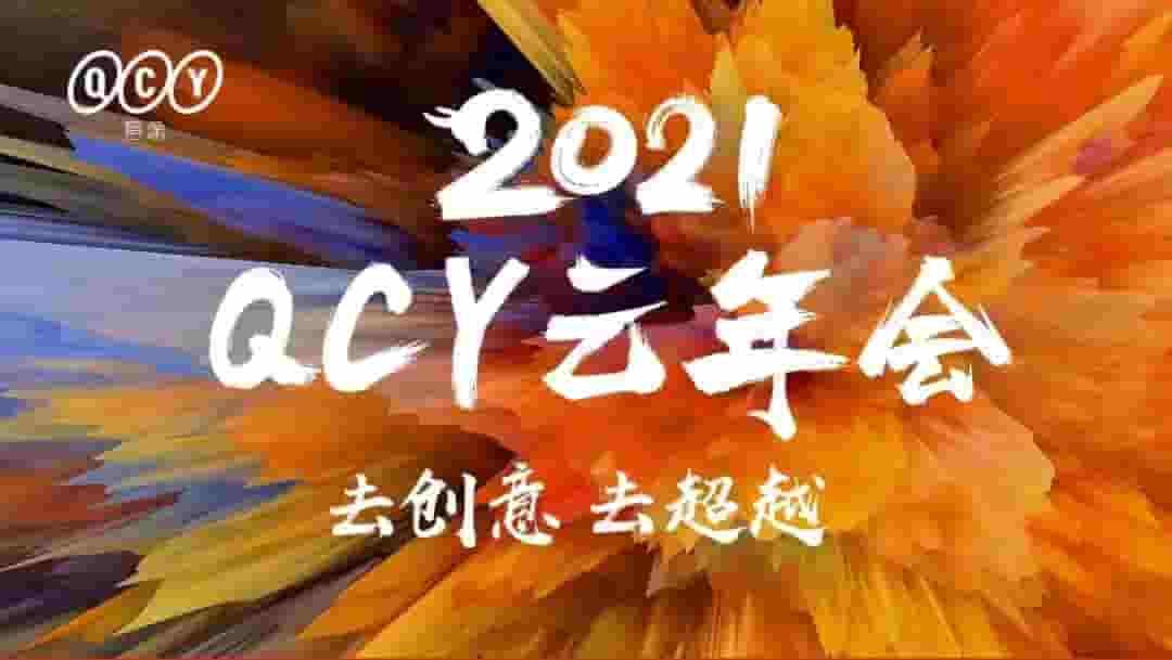 去創(chuàng  )意，去超越！和樂(lè )電子2021云年會(huì )圓滿(mǎn)舉辦